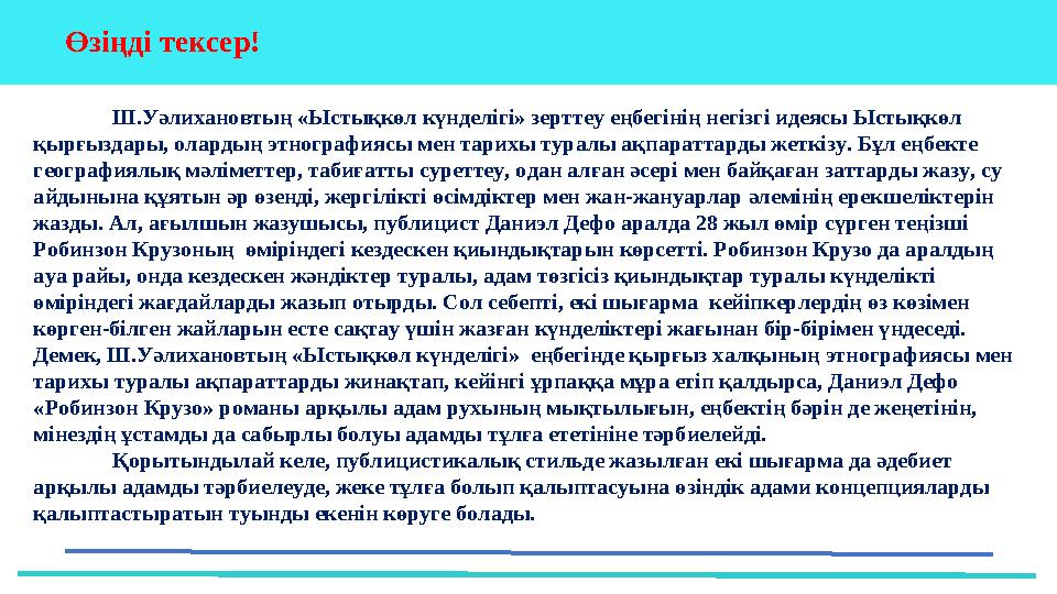 Өзіңді тексер! Ш.Уәлихановтың «Ыстықкөл күнделігі» зерттеу еңбегінің негізгі идеясы Ыстықкөл қырғыздары, олардың этнографиясы м