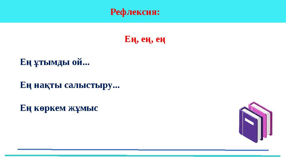 37 Частных детских сада Ең, ең, ең Ең ұтымды ой... Ең нақты салыстыру... Ең көркем жұмыс Рефлексия: