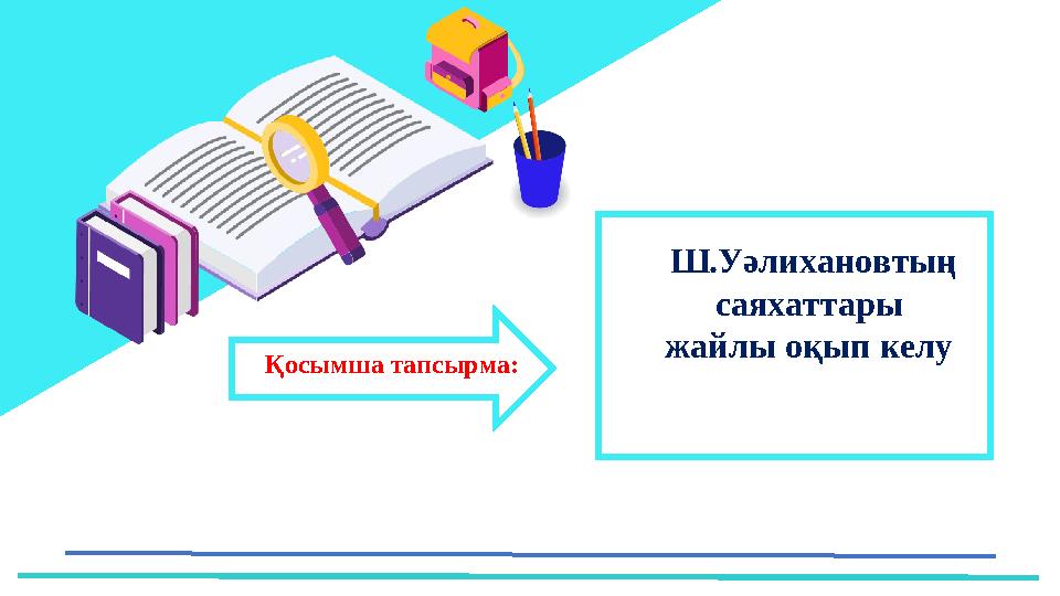 37 Частных детских сада Қосымша тапсырма: Ш.Уәлихановтың саяхаттары жайлы оқып келу