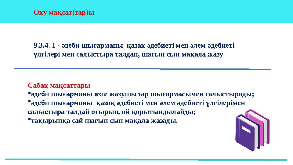 37 Частных детских сада 43 Мини-центра Оқу мақсат(тар)ы Сабақ мақсаттары әдеби шығарманы өзге жазушылар шығармасымен салыстыра