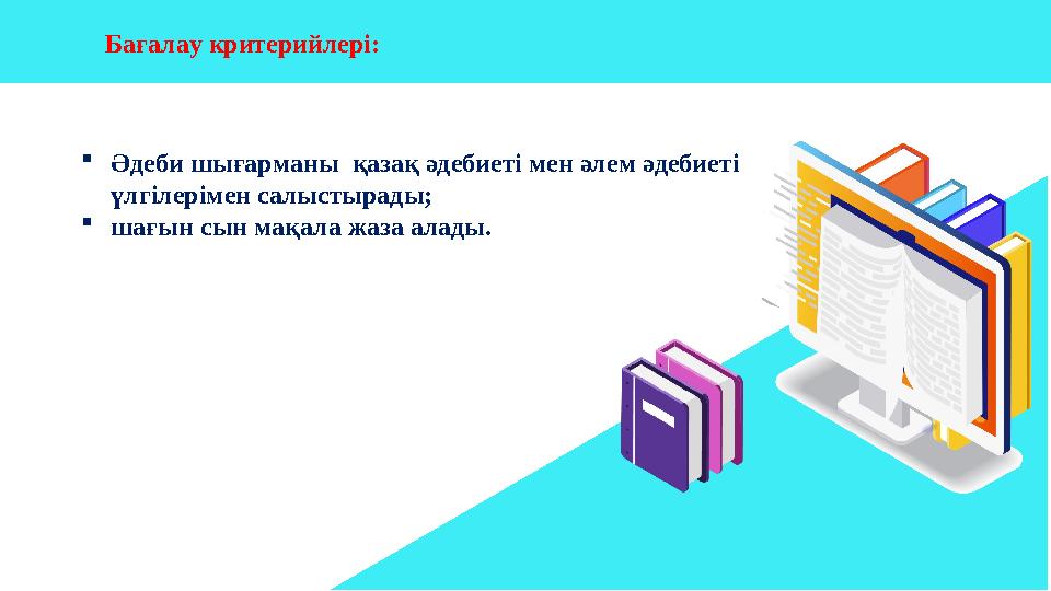 37 Частных детских сада 43 Мини-центра Бағалау критерийлері: Әдеби шығарманы қазақ әдебиеті мен әлем әдебиеті үлгілерімен с