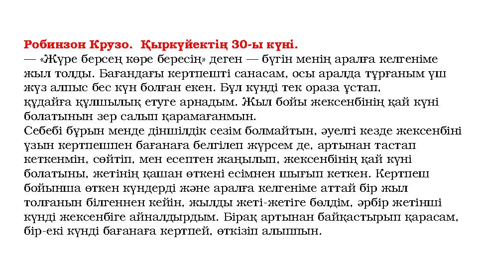 Робинзон Крузо. Қыркүйектің 30-ы күні. — «Жүре берсең көре бересің» деген — бүгін менің аралға келгеніме жыл толды. Бағандағы