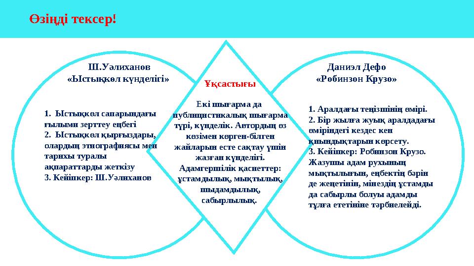 Ш.Уәлиханов «Ыстықкөл күнделігі» Даниэл Дефо «Робинзон Крузо» Ұқсастығы Өзіңді тексер! 1. Ыстықкөл сапарындағы ғылыми зер