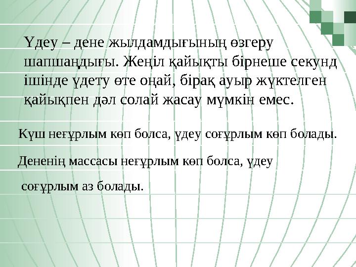 Күш неғұрлым көп болса, үдеу соғұрлым көп болады. Дененің массасы неғұрлым көп болса, үдеу соғұрлым аз болады. Үдеу – дене жылд