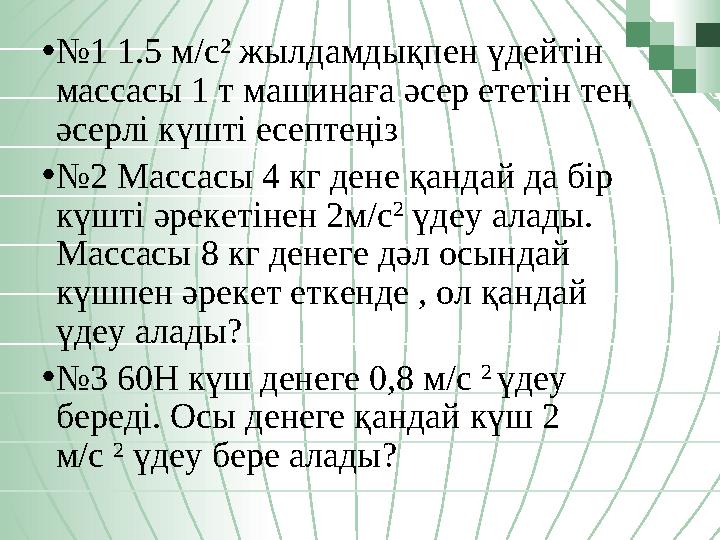 •№1 1.5 м/с² жылдамдықпен үдейтін массасы 1 т машинаға әсер ететін тең әсерлі күшті есептеңіз •№2 Массасы 4 кг дене қандай да