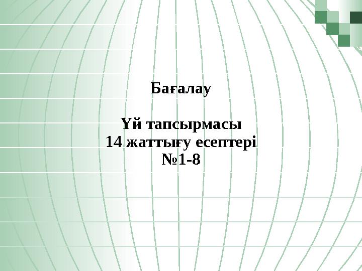 Бағалау Үй тапсырмасы 14 жаттығу есептері №1-8