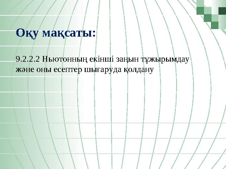 Оқу мақсаты: 9.2.2.2 Ньютонның екінші заңын тұжырымдау және оны есептер шығаруда қолдану