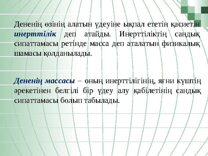 Дененің өзінің алатын үдеуіне ықпал ететін қасиетін инерттілік деп атайды. Инерттіліктің сандық сипаттамасы ретінде масса деп