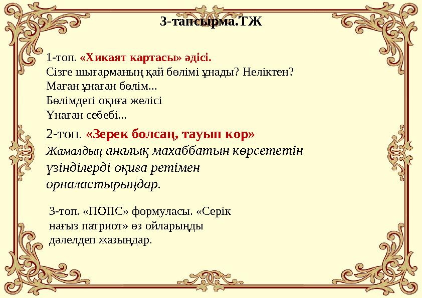 3-тапсырма.ТЖ 1-топ. «Хикаят картасы» әдісі. Сізге шығарманың қай бөлімі ұнады? Неліктен? Маған ұнаған бөлім... Бөлімдегі оқиға