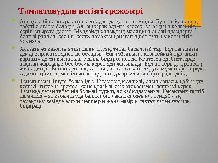 Тамақтанудың негізгі ережелері Аш адам бір жапырақ нан мен суды да қанағат тұтады. Бұл орайда оның тәбеті жоғары болады. Ал,