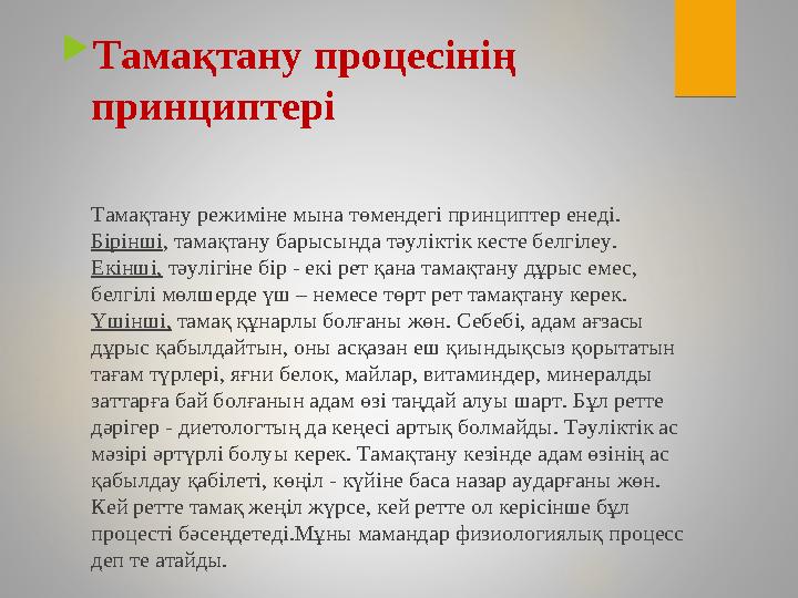 Тамақтану процесінің принциптері Тамақтану режиміне мына төмендегі принциптер енеді. Бірінші, тамақтану барысында тәуліктік к