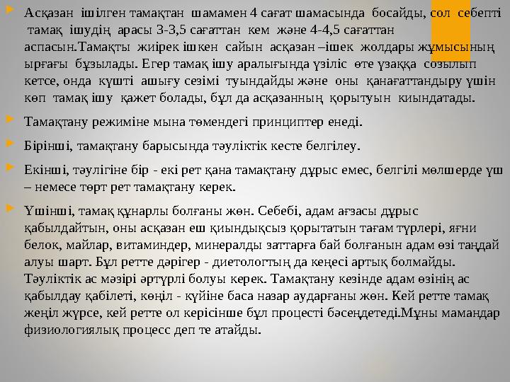 Асқазан ішілген тамақтан шамамен 4 сағат шамасында босайды, сол себепті тамақ ішудің арасы 3-3,5 сағаттан кем және 4