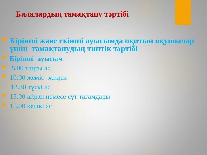 Балалардың тамақтану тәртібі Бірінші және екінші ауысымда оқитын оқушылар үшін тамақтанудың типтік тәртібі Бірінші ауысы