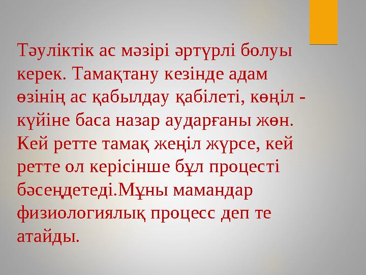 Тәуліктік ас мәзірі әртүрлі болуы керек. Тамақтану кезінде адам өзінің ас қабылдау қабілеті, көңіл - күйіне баса назар аудар