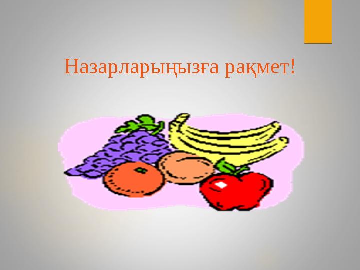 Назарларыңызға рақмет!