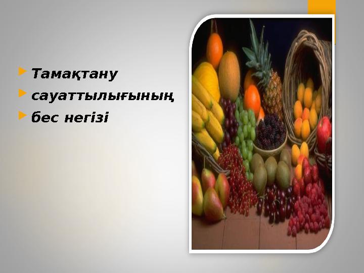 Тамақтану сауаттылығының бес негізі