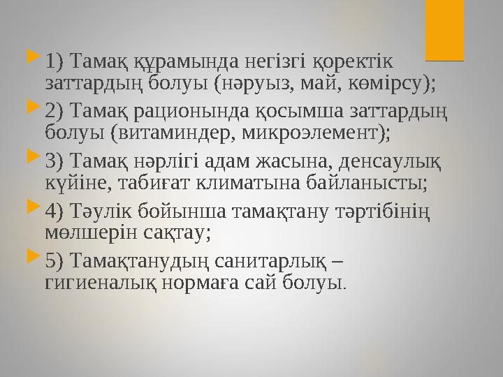 1) Тамақ құрамында негізгі қоректік заттардың болуы (нәруыз, май, көмірсу); 2) Тамақ рационында қосымша заттардың болуы (ви