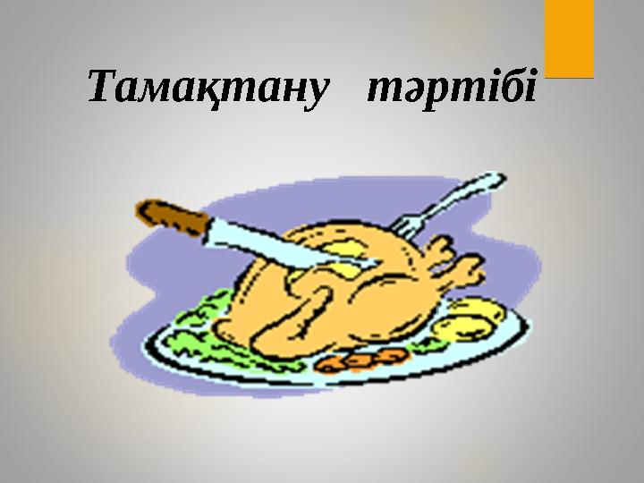 Тамақтану тәртібі