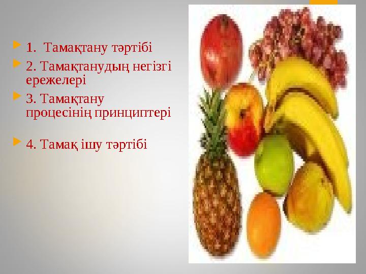 1. Тамақтану тәртібі 2. Тамақтанудың негізгі ережелері 3. Тамақтану процесінің принциптері 4. Тамақ ішу тәртібі