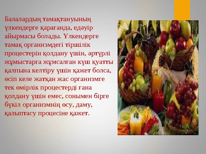 Балалардың тамақтануының үлкендерге қарағанда, едәуір айырмасы болады. Үлкендерге тамақ организмдегі тіршілік процестерін қ