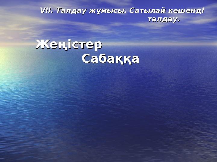 VII.VII. Талдау жұмысы. Сатылай кешенді Талдау жұмысы. Сатылай кешенді талдау.талдау.