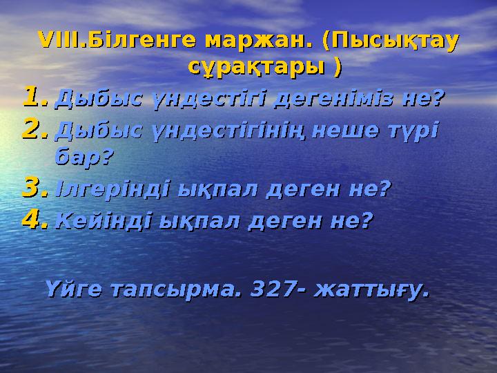 VIII.VIII.Білгенге маржан. (Пысықтау Білгенге маржан. (Пысықтау сұрақтары )сұрақтары ) 1.1.Дыбыс үндестігі дегеніміз не? Д