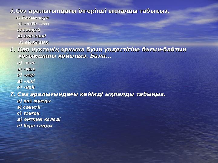 5.Сөз аралығындағы ілгерінді ықпалды табыңыз.5.Сөз аралығындағы ілгерінді ықпалды табыңыз. а) Рахманқұл а) Рахманқұл