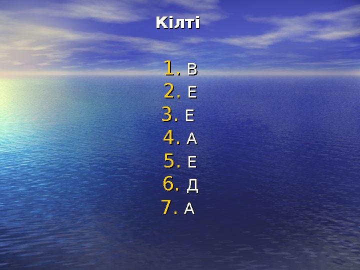 Кілті Кілті 1.1.ВВ 2.2.ЕЕ 3.3.Е Е 4.4.АА 5.5.ЕЕ 6.6.ДД 7.7.А А