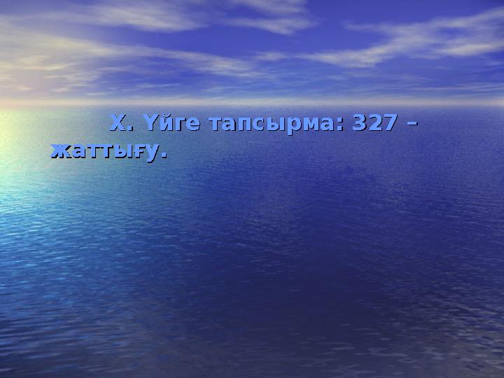 X.X. Үйге тапсырма: 327 – Үйге тапсырма: 327 – жаттығу.жаттығу.