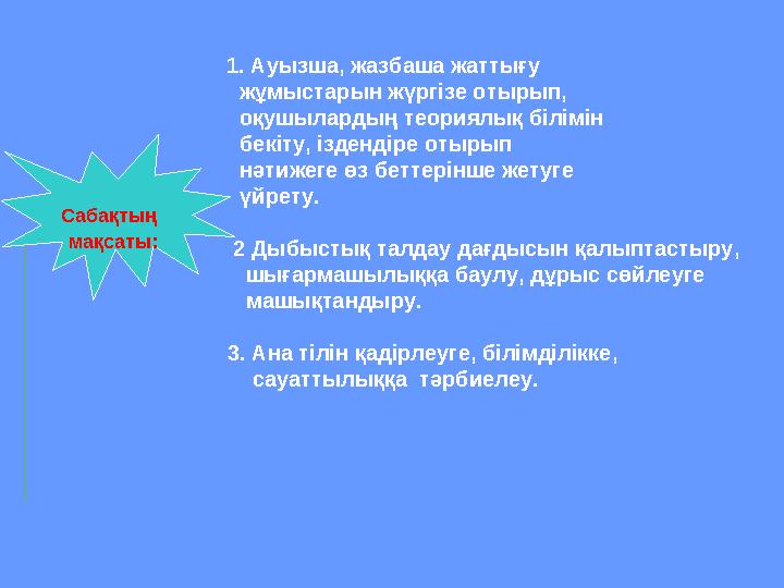 1. Ауызша, жазбаша жаттығу жұмыстарын жүргізе отырып,