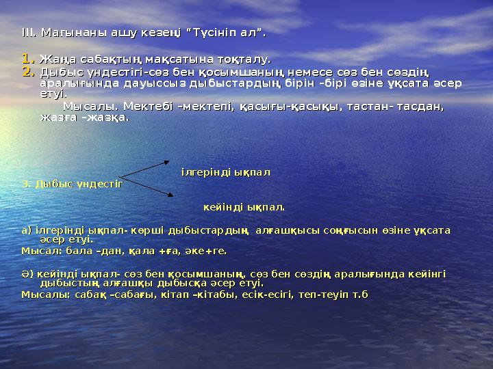 ІІІ. Мағынаны ашу кезеңі “Түсініп ал”. ІІІ. Мағынаны ашу кезеңі “Түсініп ал”. 1.1.Жаңа сабақтың мақсатына тоқталу. Жаңа са