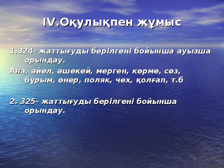 IV.IV.Оқулықпен жұмысОқулықпен жұмыс 1.324- жаттығуды берілгені бойынша ауызша 1.324- жаттығуды берілгені бойынша ауызша о