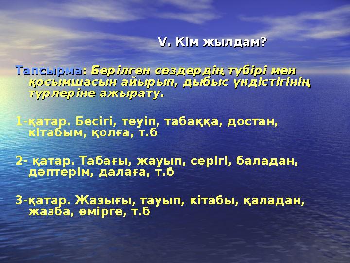 V.V. Кім жылдам? Кім жылдам? ТапсырмаТапсырма: : Беріл