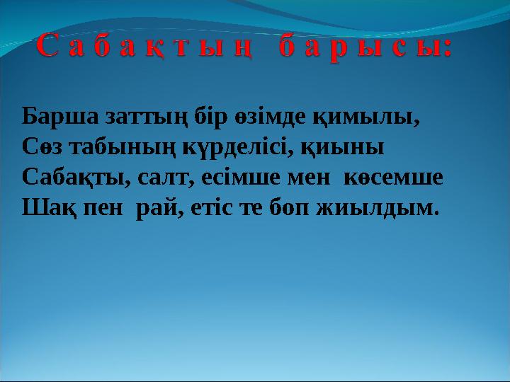 Барша заттың бір өзімде қимылы, Сөз табының күрделісі, қиыны Сабақты, салт, есімше мен көсемше Шақ пен рай, етіс те боп жиылд