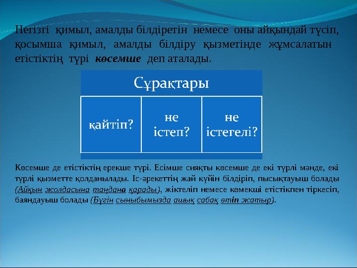 Негізгі қимыл, амалды білдіретін немесе оны айқындай түсіп, қосымша қимыл, амалды білдіру қызметінде жұмсалатын етістіктің