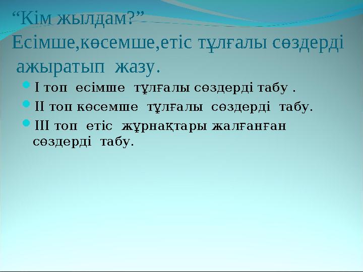 “Кім жылдам?” Есімше,көсемше,етіс тұлғалы сөздерді ажыратып жазу. I топ есімше тұлғалы сөздерді табу . II топ көсемше тұ