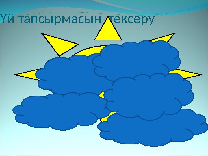 Үй тапсырмасын тексеру Көсемшенің жасалуы мен түрлері