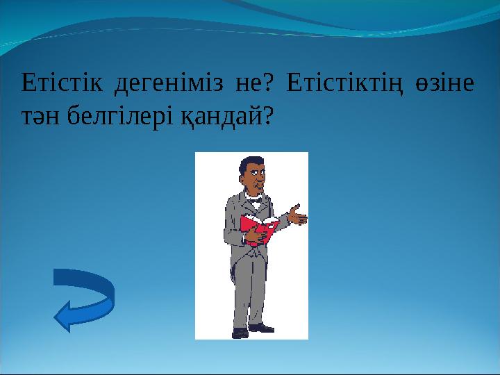 Етістік дегеніміз не? Етістіктің өзіне тән белгілері қандай?