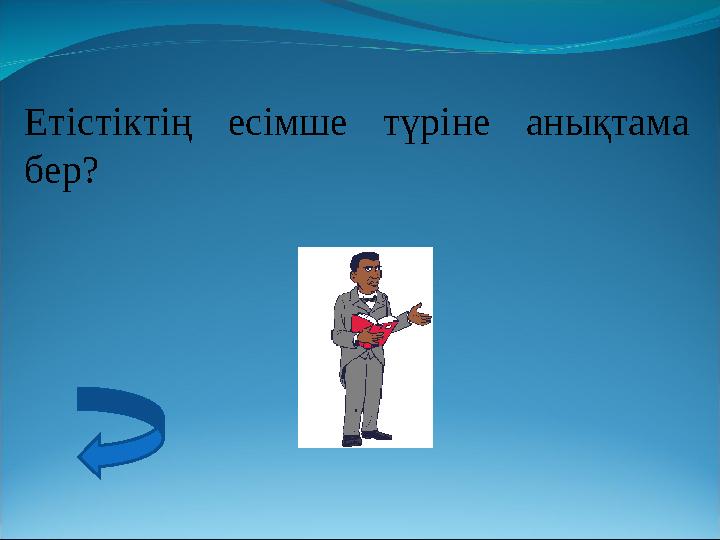 Етістіктің есімше түріне анықтама бер?