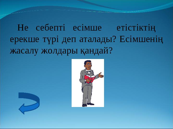 Не себепті есімше етістіктің ерекше түрі деп аталады? Есімшенің жасалу жолдары қандай?