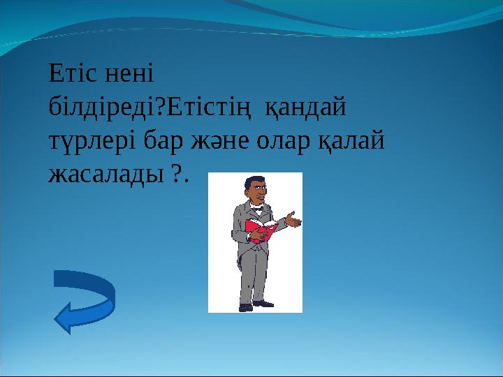 Етіс нені білдіреді?Етістің қандай түрлері бар және олар қалай жасалады ?.