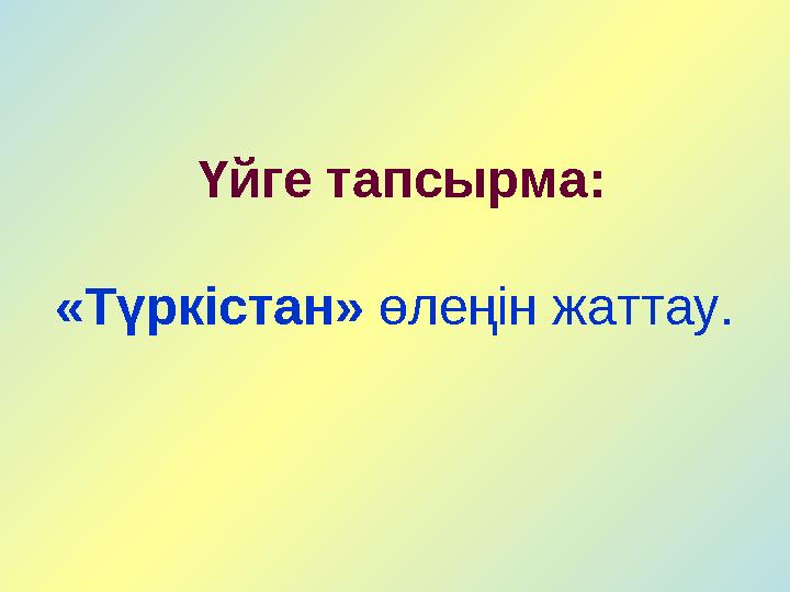 Үйге тапсырма: «Түркістан» өлеңін жаттау.