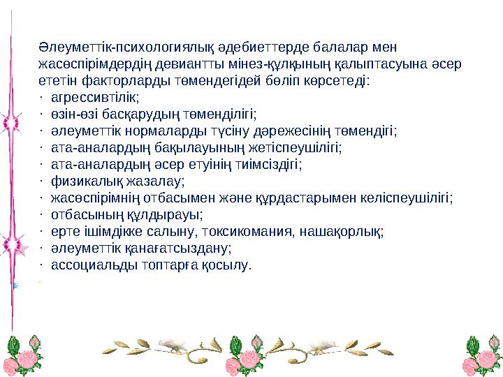 Әлеуметтік-психологиялық әдебиеттерде балалар мен жасөспірімдердің девиантты мінез-құлқының қалыптасуына әсер ететін факторлар