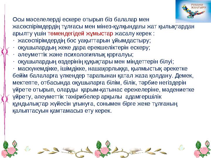 Осы мәселелерді ескере отырып біз балалар мен жасөспірімдердің тұлғасы мен мінез-құлқындағы жат қылықтардан арылту үшін төменд