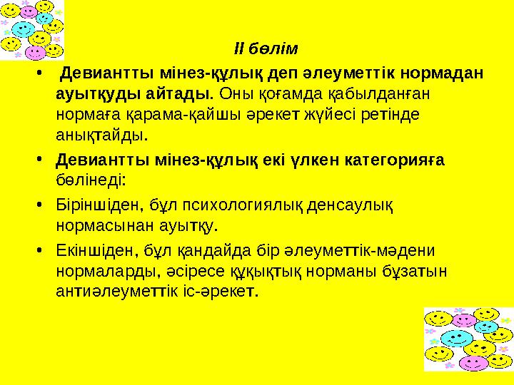 ІІ бөлім • Девиантты мінез-құлық деп әлеуметтік нормадан ауытқуды айтады. Оны қоғамда қабылданған нормаға қарама-қайшы әрекет