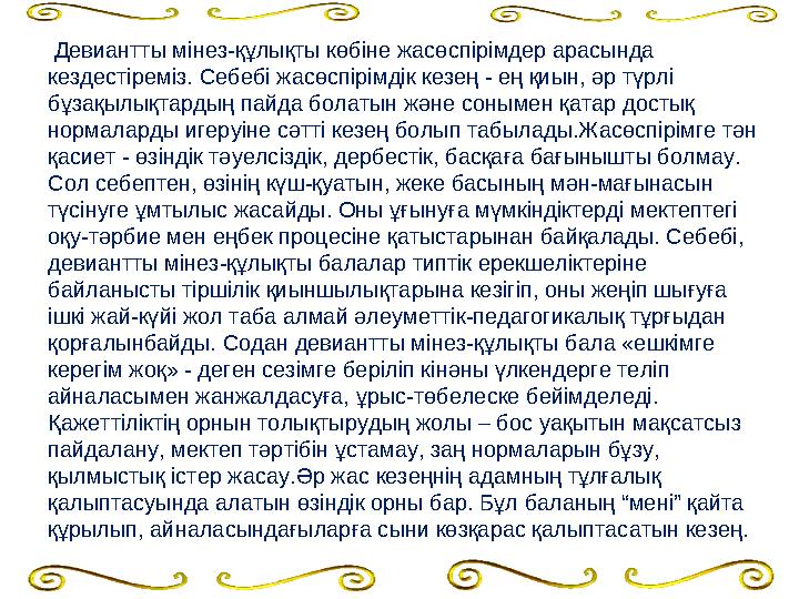 Девиантты мінез-құлықты көбіне жасөспірімдер арасында кездестіреміз. Себебі жасөспірімдік кезең - ең қиын, әр түрлі бұзақылық