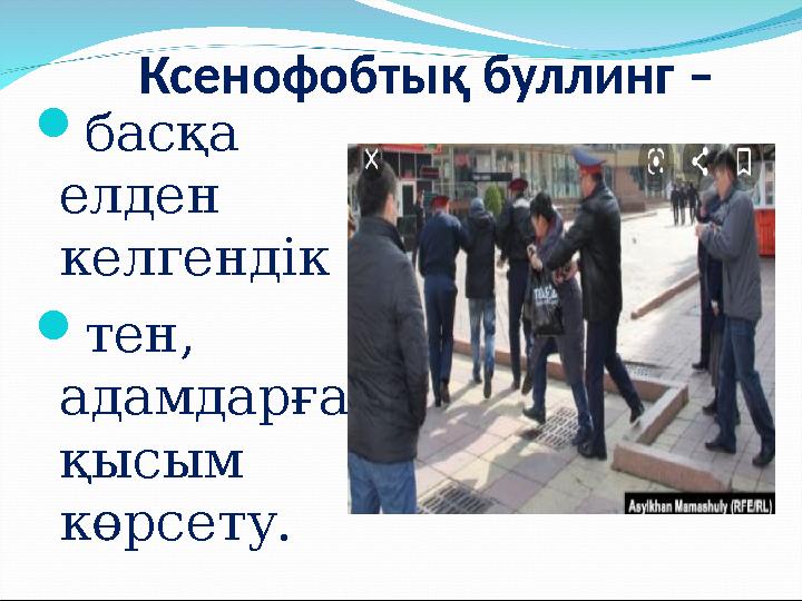 Ксенофобтық буллинг – басқа елден келгендік тен, адамдарға қысым көрсету.