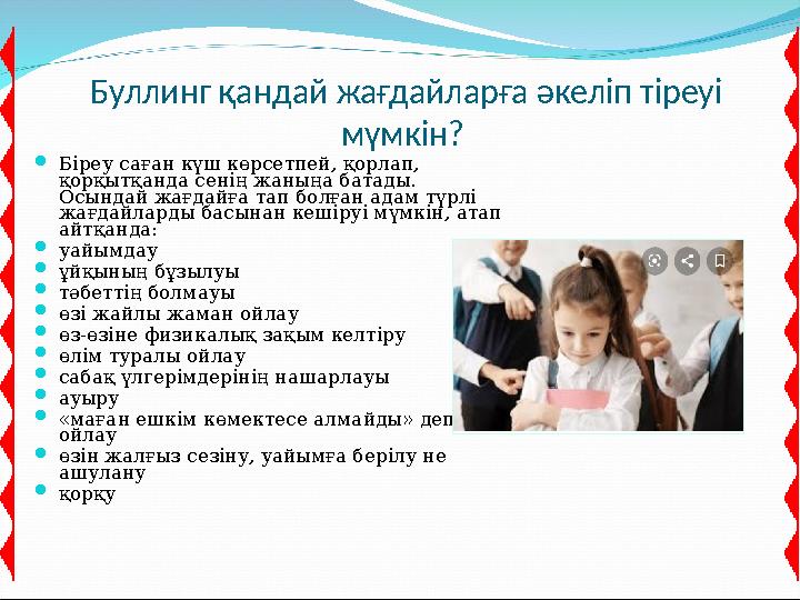 Буллинг қандай жағдайларға әкеліп тіреуі мүмкін? Біреу саған күш көрсе