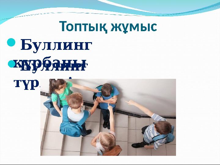 Топтық жұмыс Буллинг құрбаны Буллинг түрлері