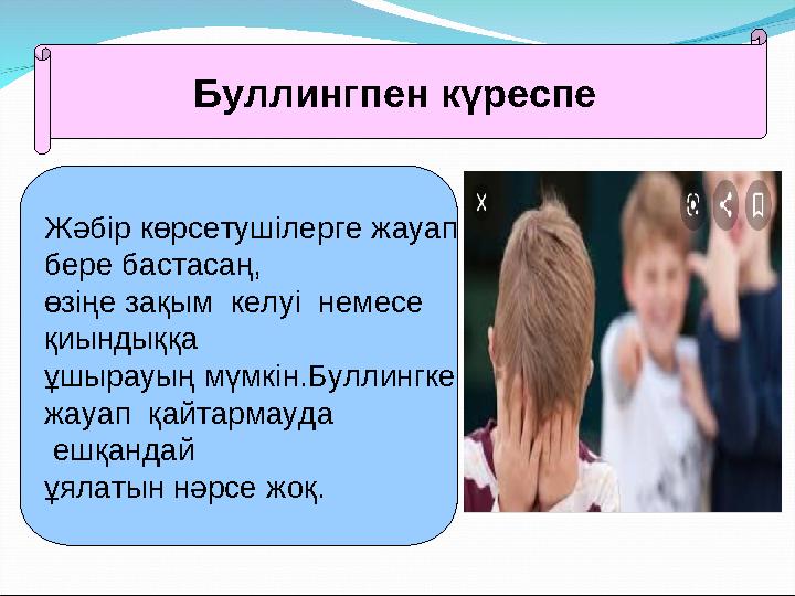 Буллингпен күреспе Жәбір көрсетушілерге жауап бере бастасаң, өзіңе зақым келуі немесе қиындыққа ұшырауың мүмкін.Буллингк